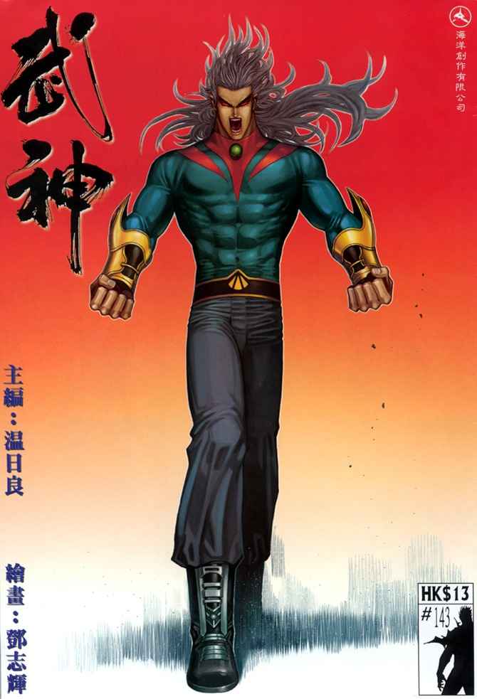 《武神》漫画 143集