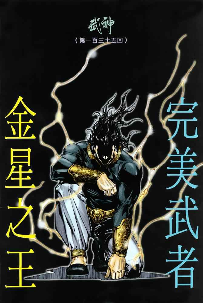 《武神》漫画 135集