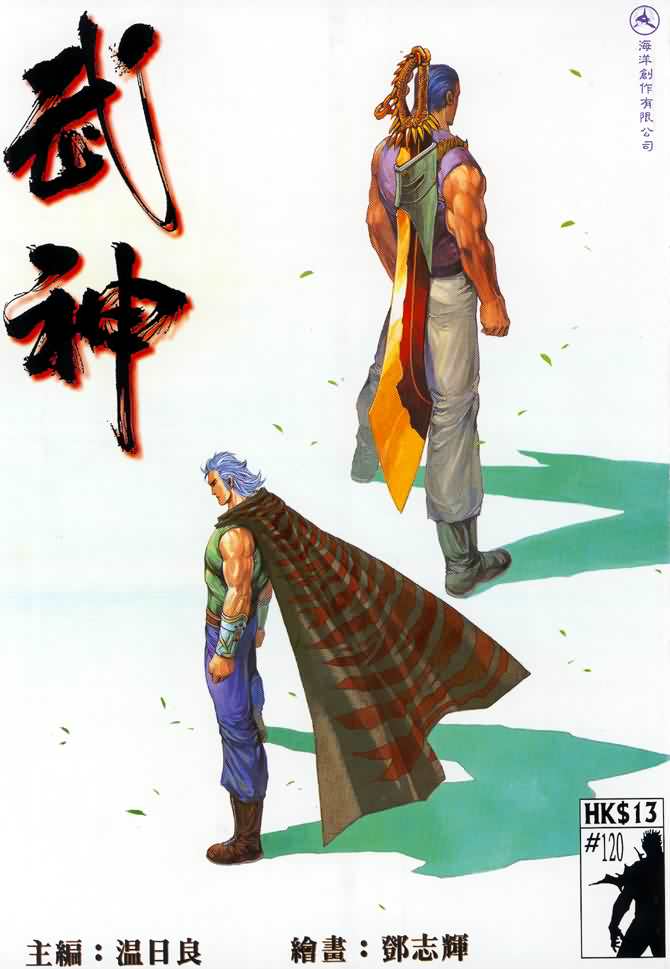 《武神》漫画 120集