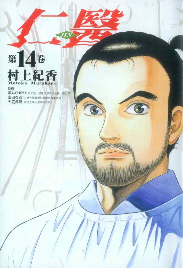 《仁医》漫画 14卷