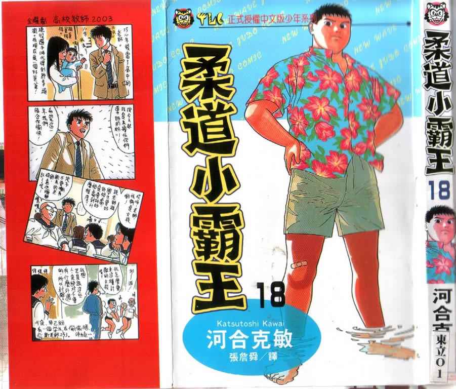 《柔道小霸王》漫画 18卷