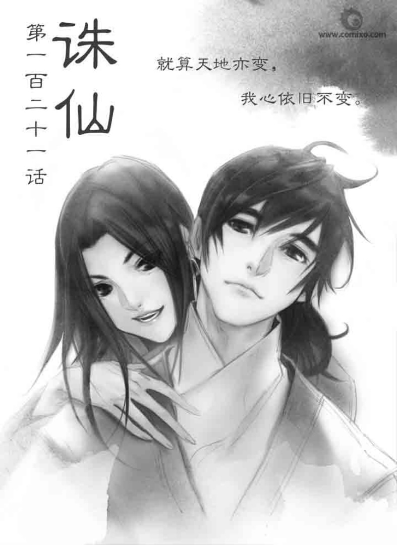 《诛仙》漫画 121集