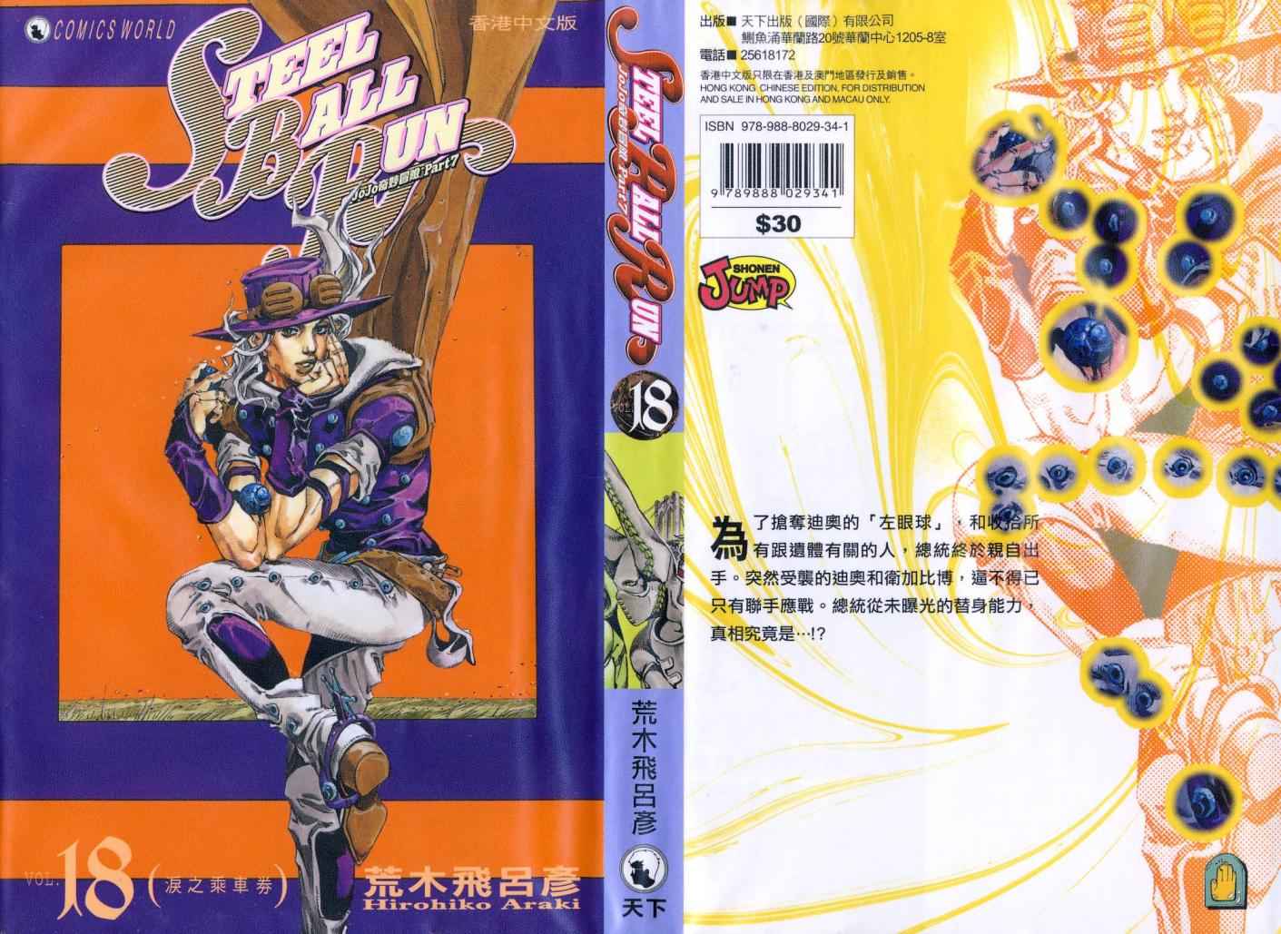 《JOJO奇妙冒险第7部》漫画 飙马野郎18卷