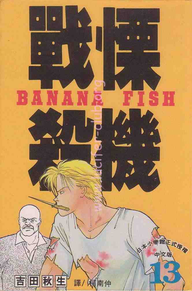 《战栗杀机》漫画 banana fish13卷