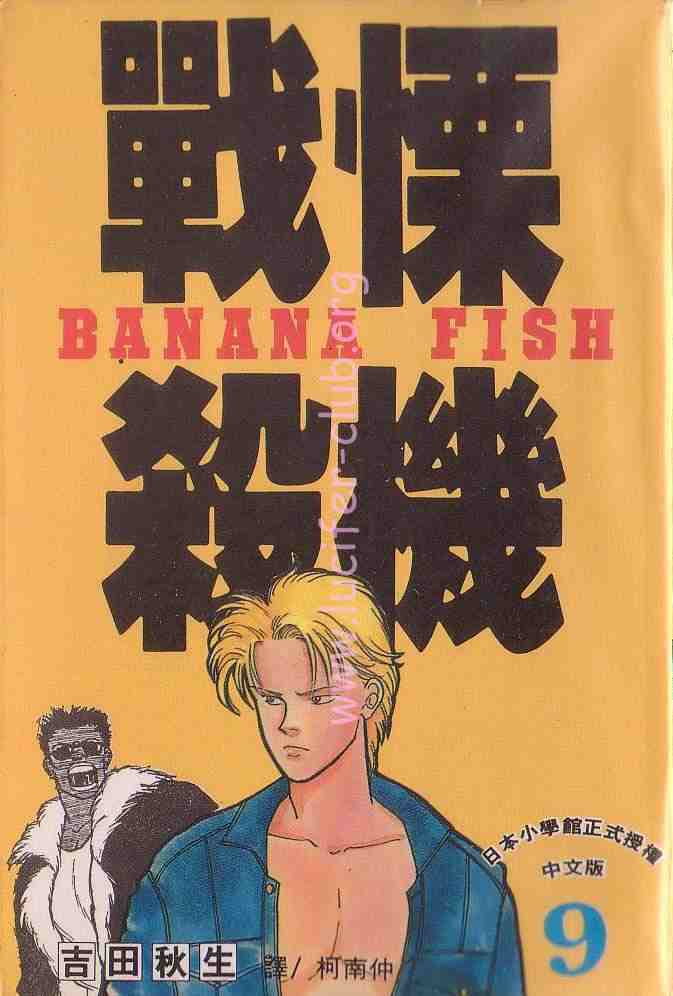 《战栗杀机》漫画 banana fish09卷