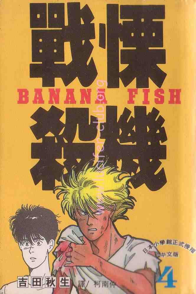 《战栗杀机》漫画 banana fish04卷