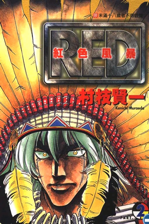 《RED 边缘反击》漫画 边缘反击 02卷