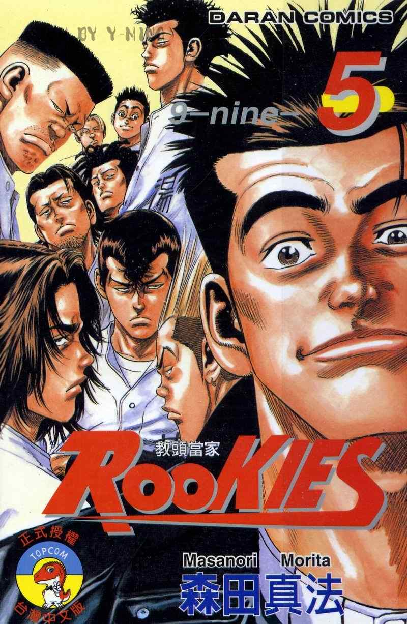 《热血老师Rookies》漫画 热血老师rookies05卷