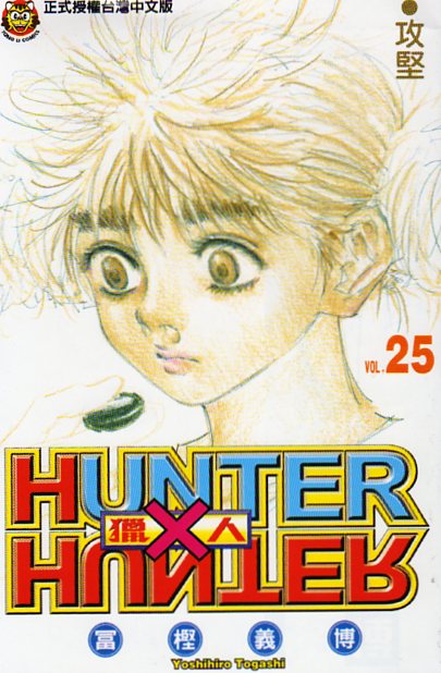 《HunterXHunter 猎人》漫画 猎人25卷