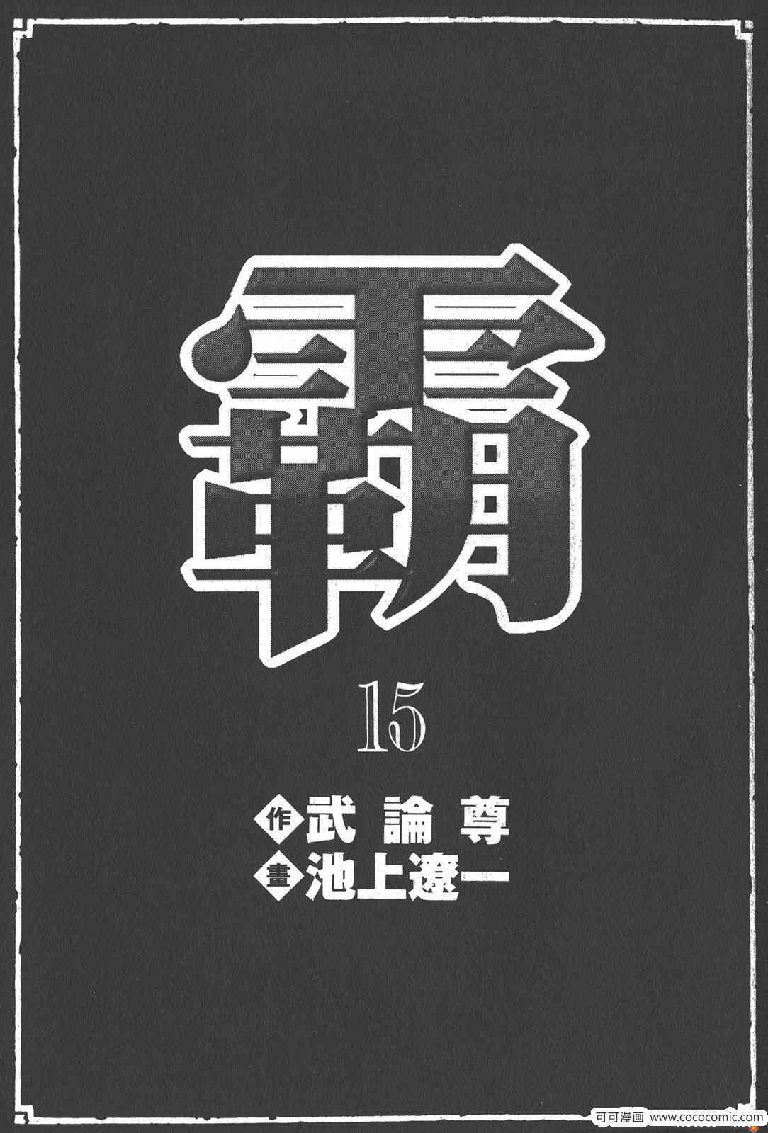 《超三国志 霸》漫画 超三国志霸 15卷