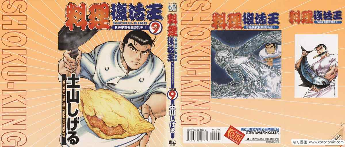 《料理复活王》漫画 09卷