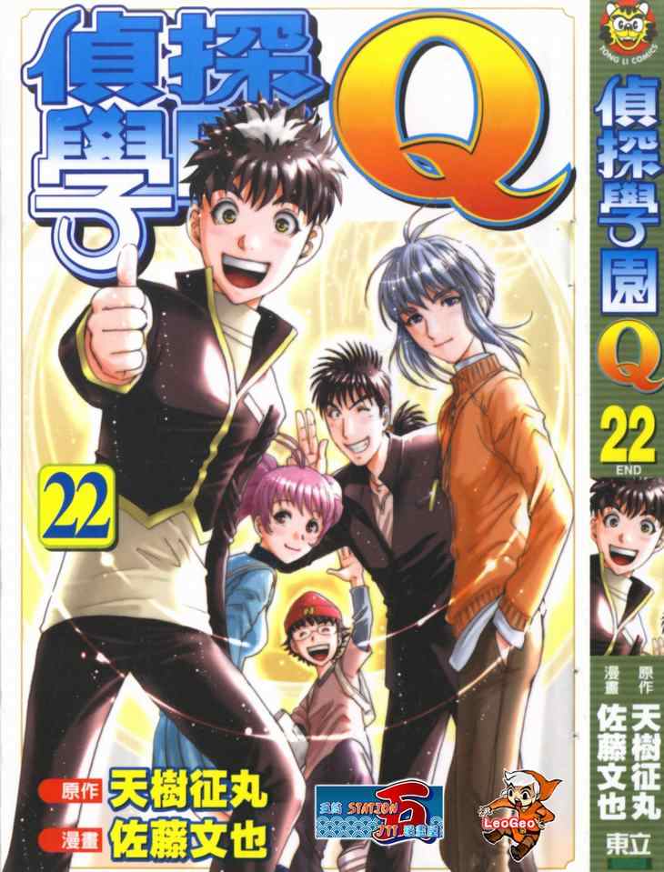 《侦探学园Q》漫画 侦探学院q22卷