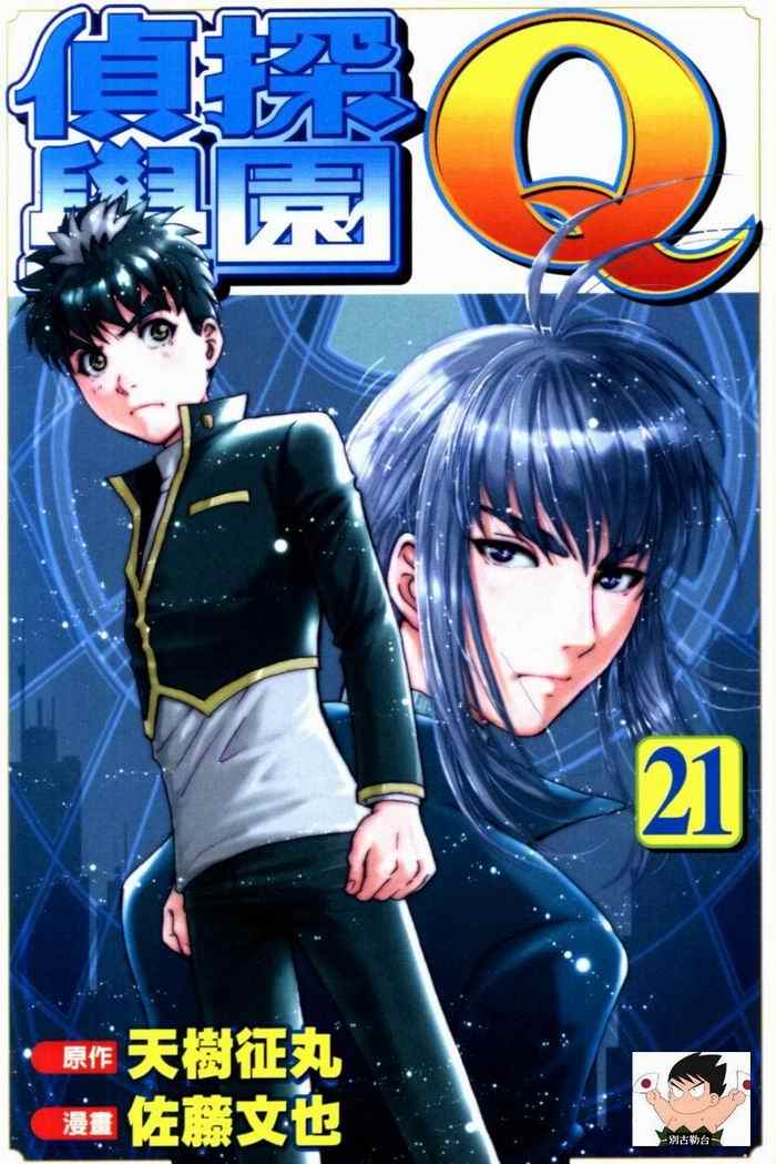 《侦探学园Q》漫画 侦探学院q21卷