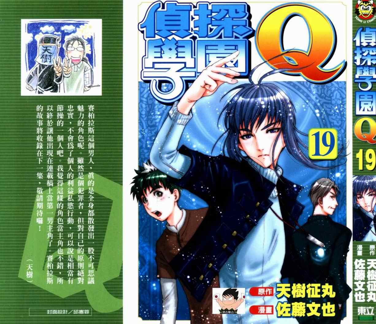 《侦探学园Q》漫画 侦探学院q19卷