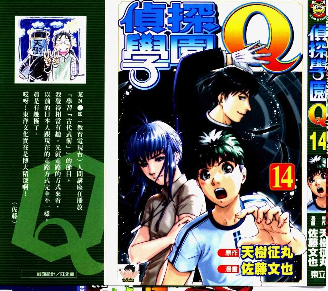 《侦探学园Q》漫画 侦探学院q14卷