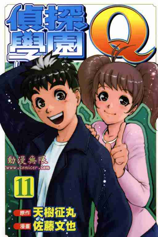 《侦探学园Q》漫画 侦探学院q11卷