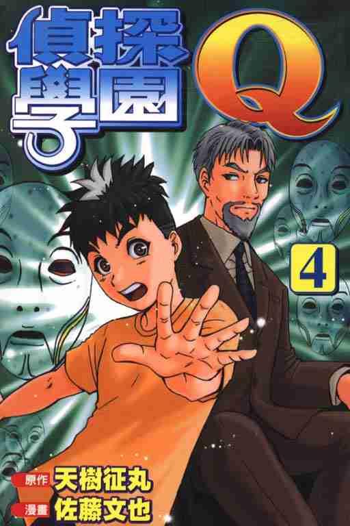 《侦探学园Q》漫画 侦探学院q04卷