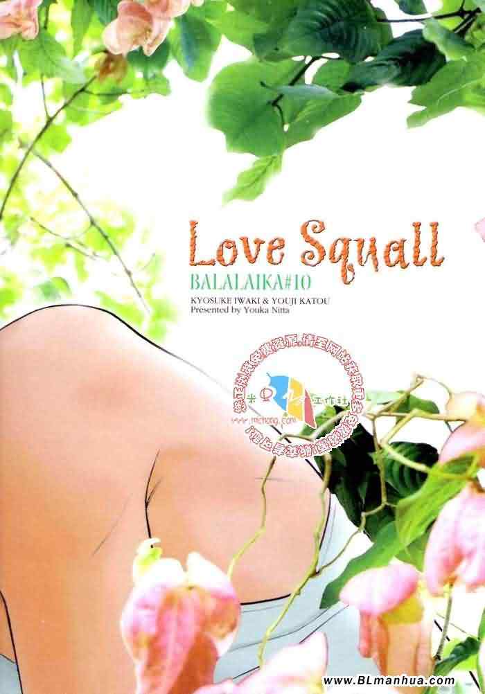 《拥抱春天的罗曼史》漫画 《Love Squall》[游戏篇]