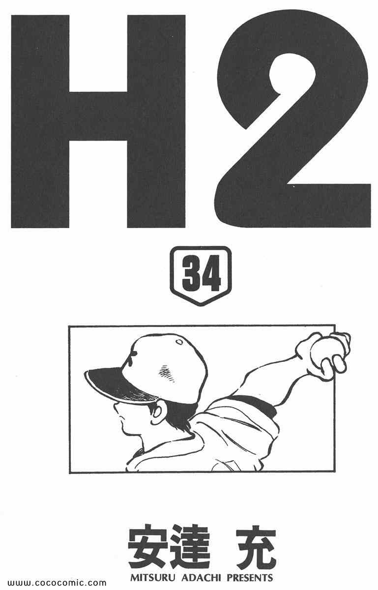 《H2》漫画 34卷