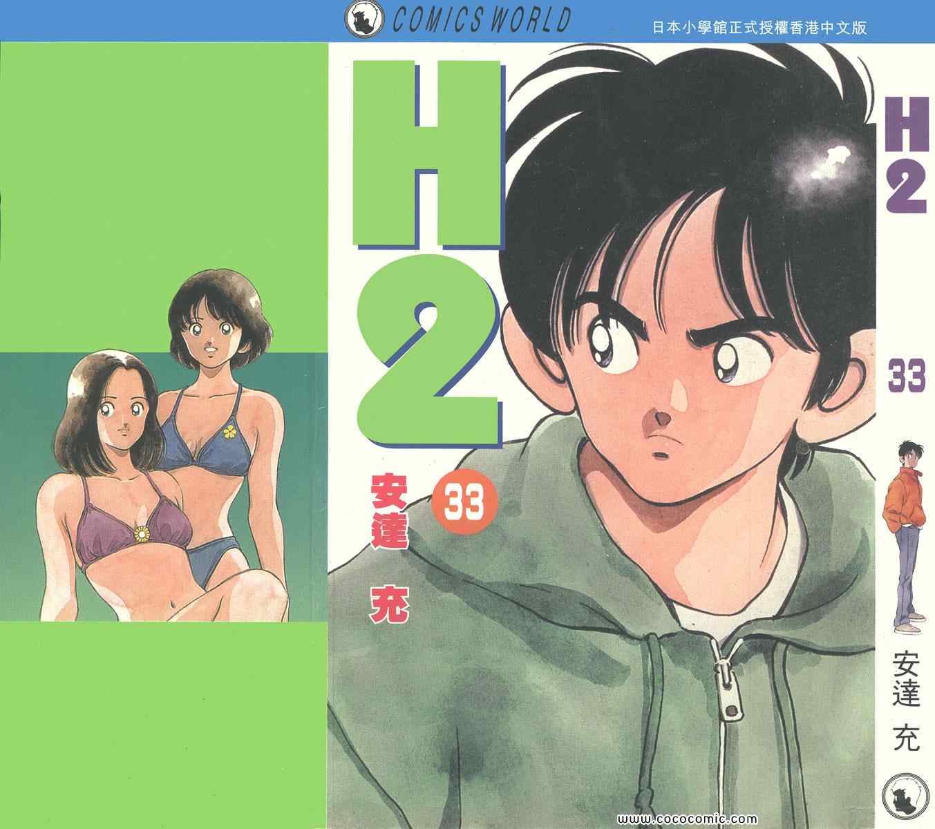 《H2》漫画 33卷