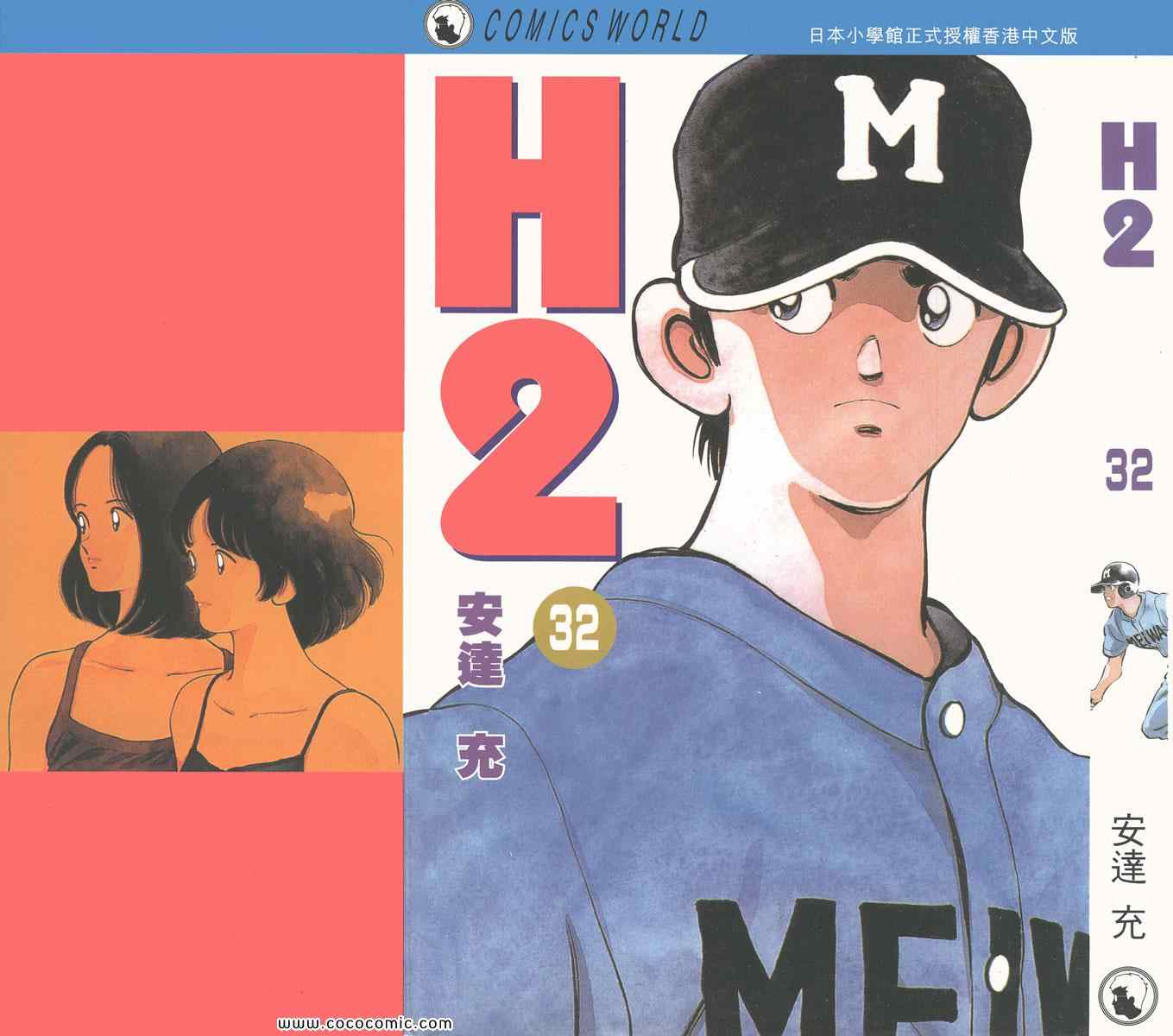 《H2》漫画 32卷