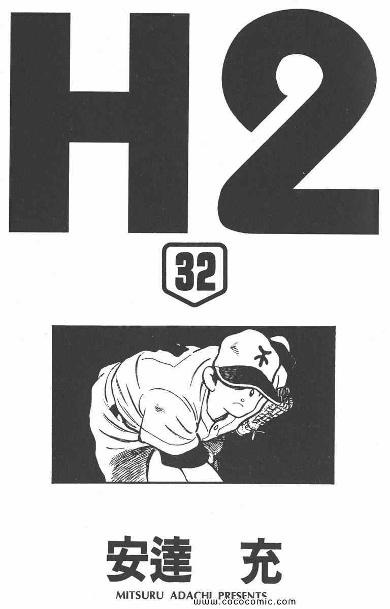 《H2》漫画 32卷