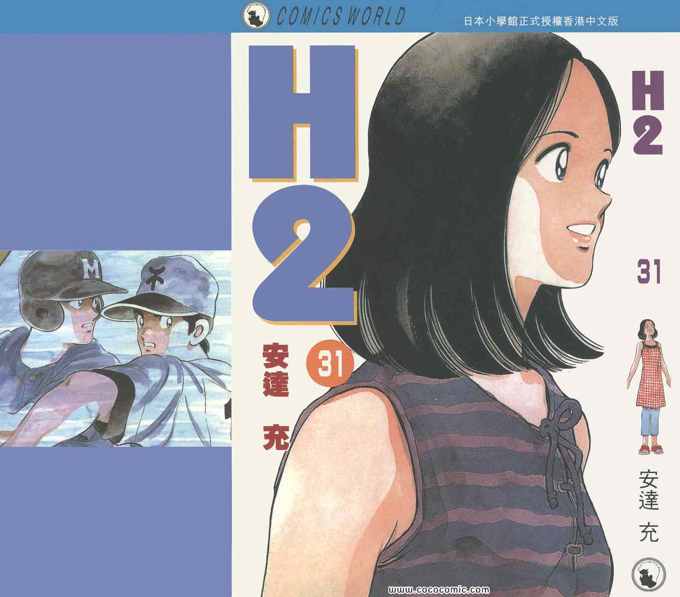 《H2》漫画 31卷