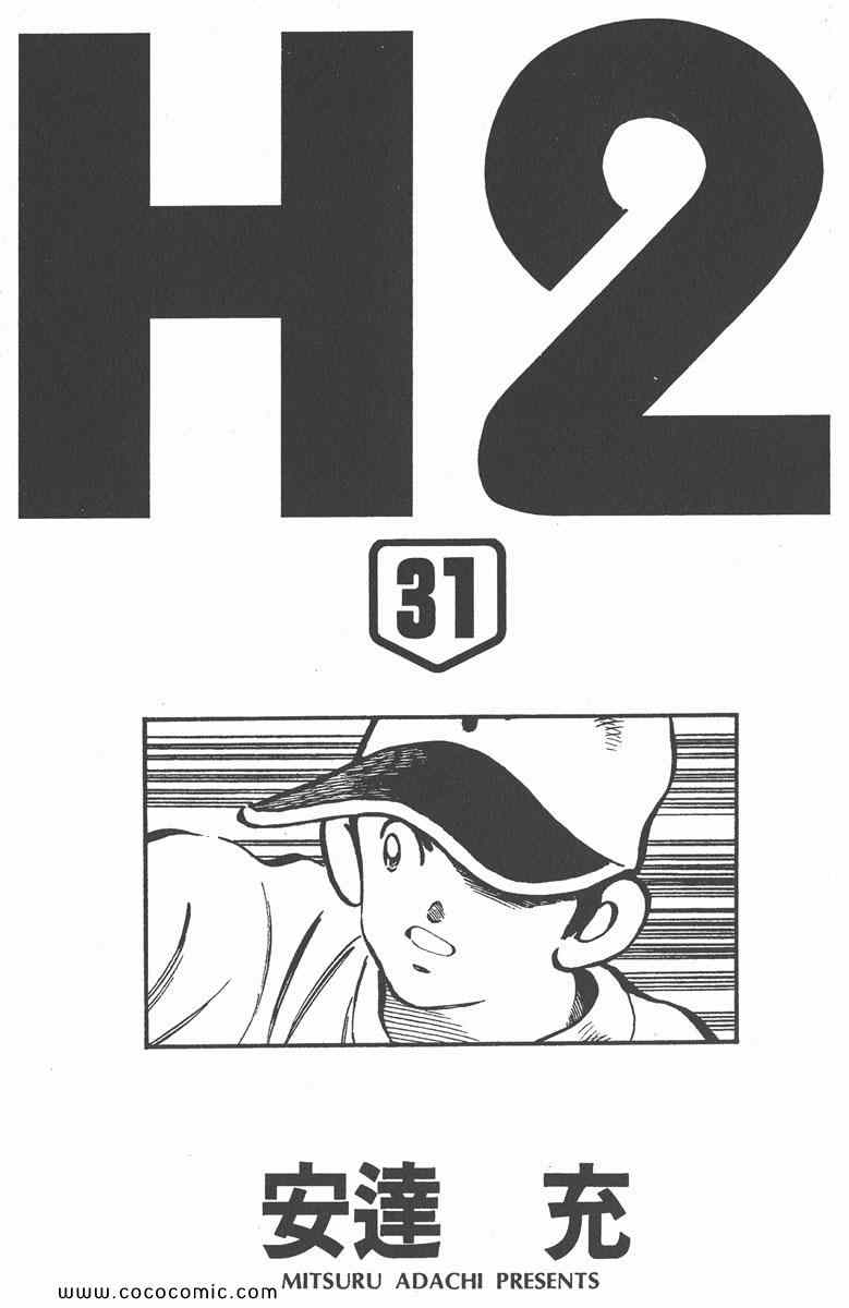 《H2》漫画 31卷