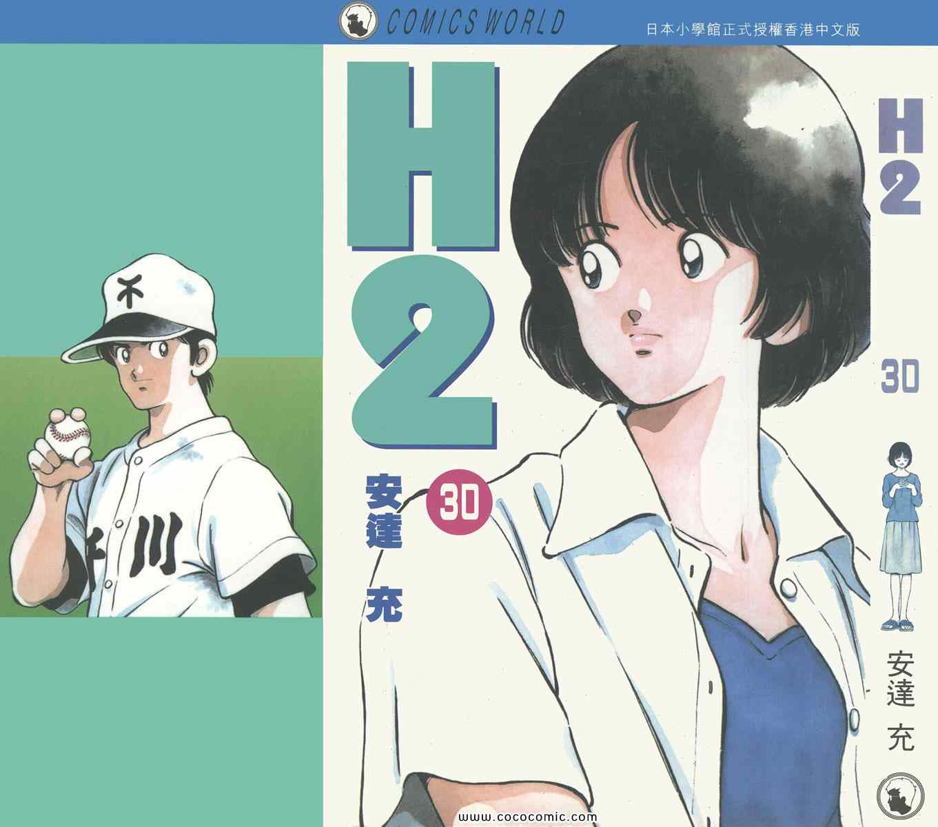《H2》漫画 30卷