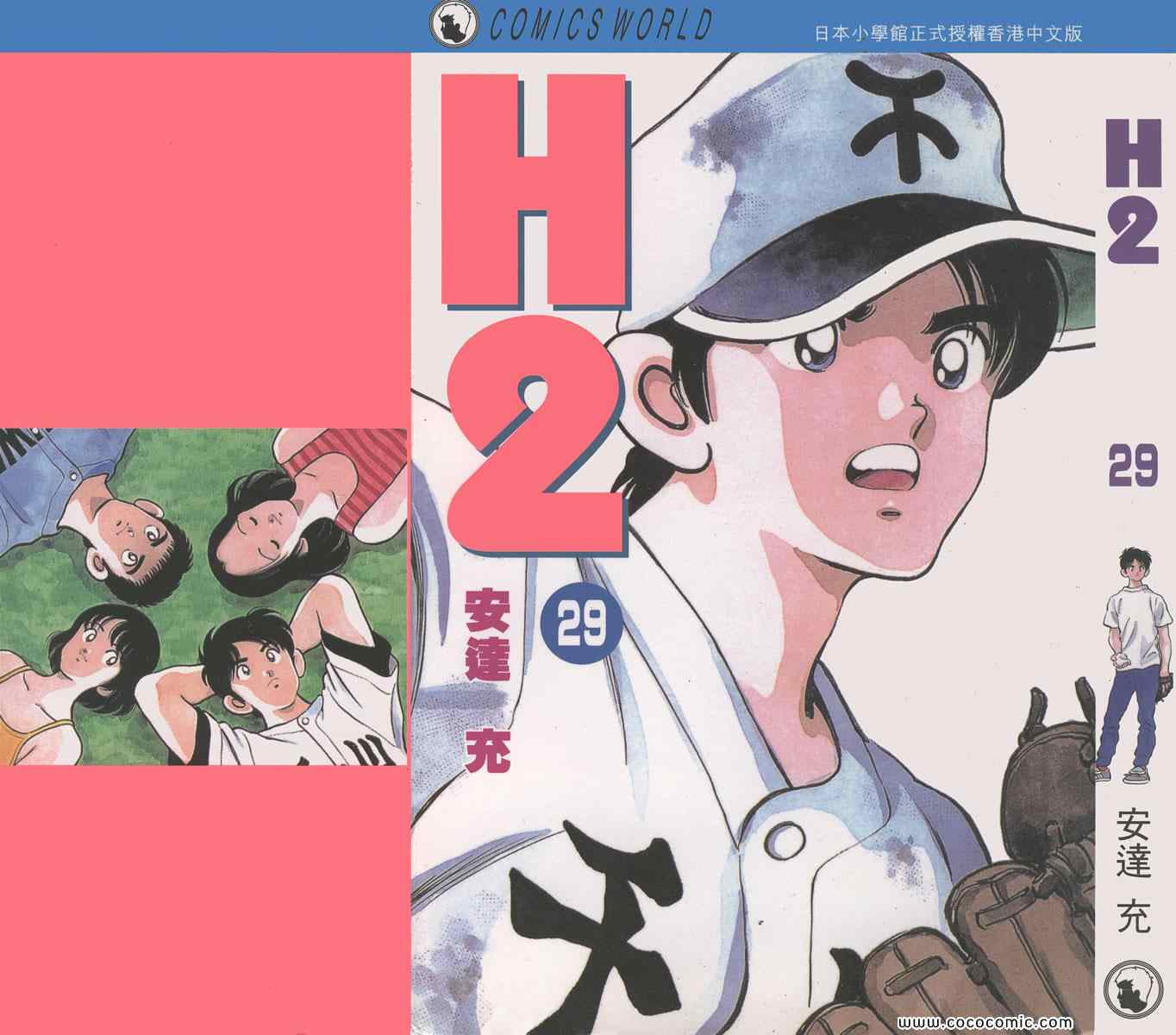 《H2》漫画 29卷