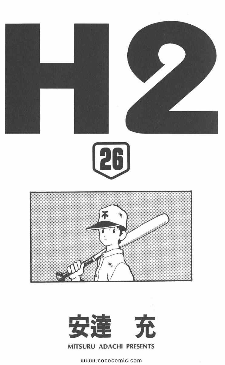 《H2》漫画 26卷