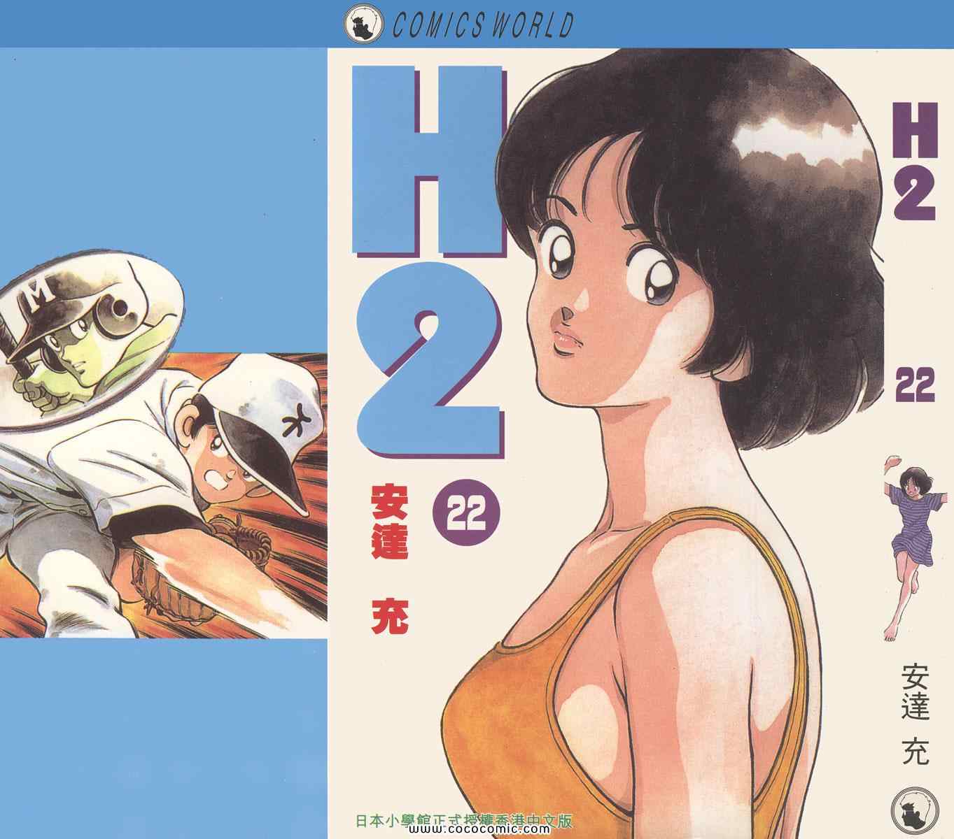 《H2》漫画 22卷