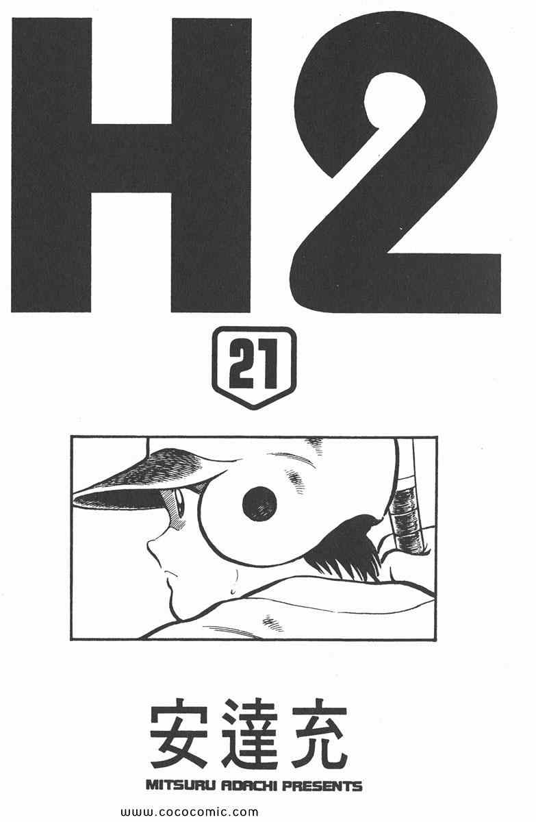 《H2》漫画 21卷