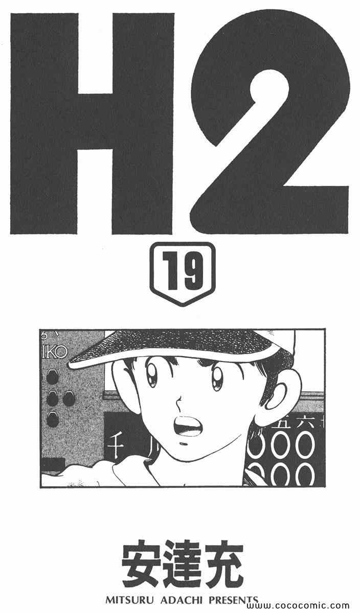 《H2》漫画 19卷