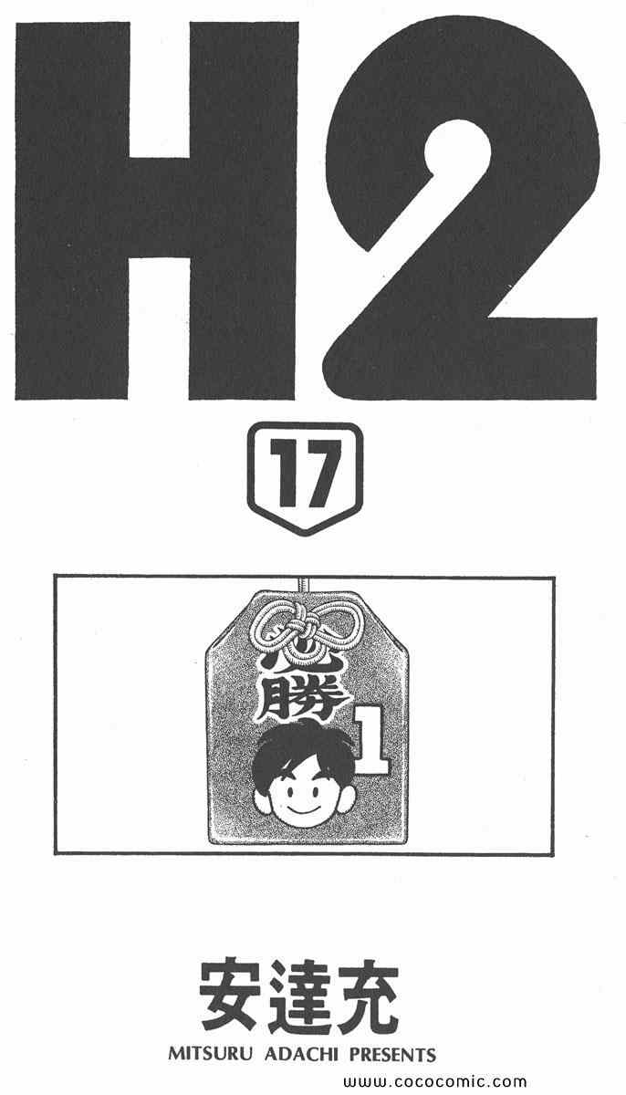 《H2》漫画 17卷