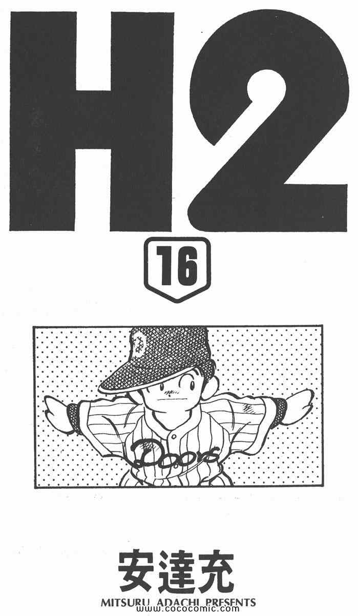 《H2》漫画 16卷
