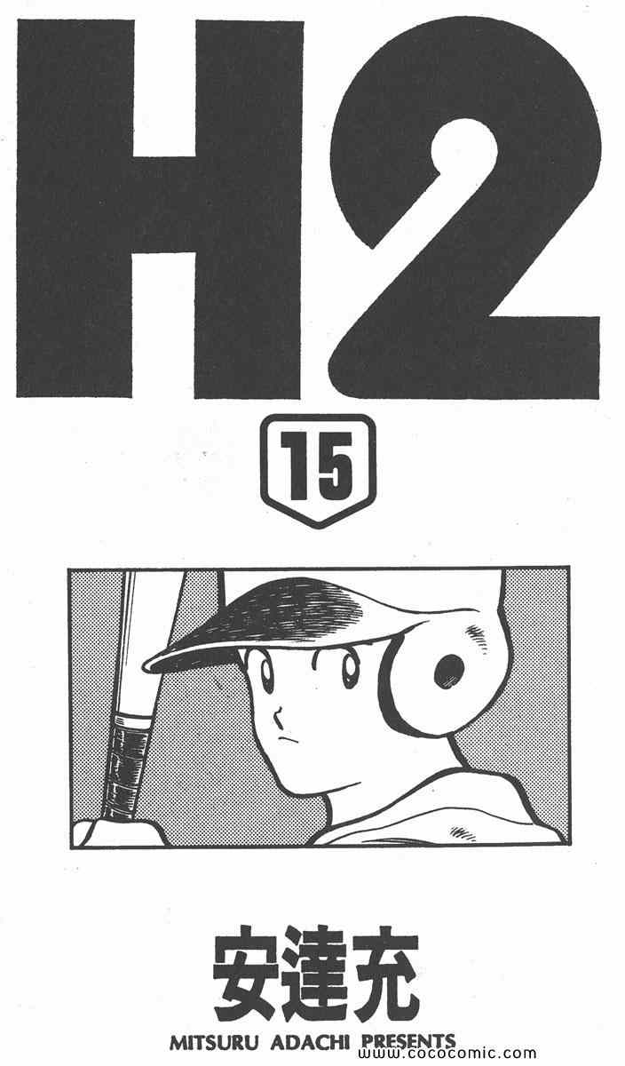 《H2》漫画 15卷
