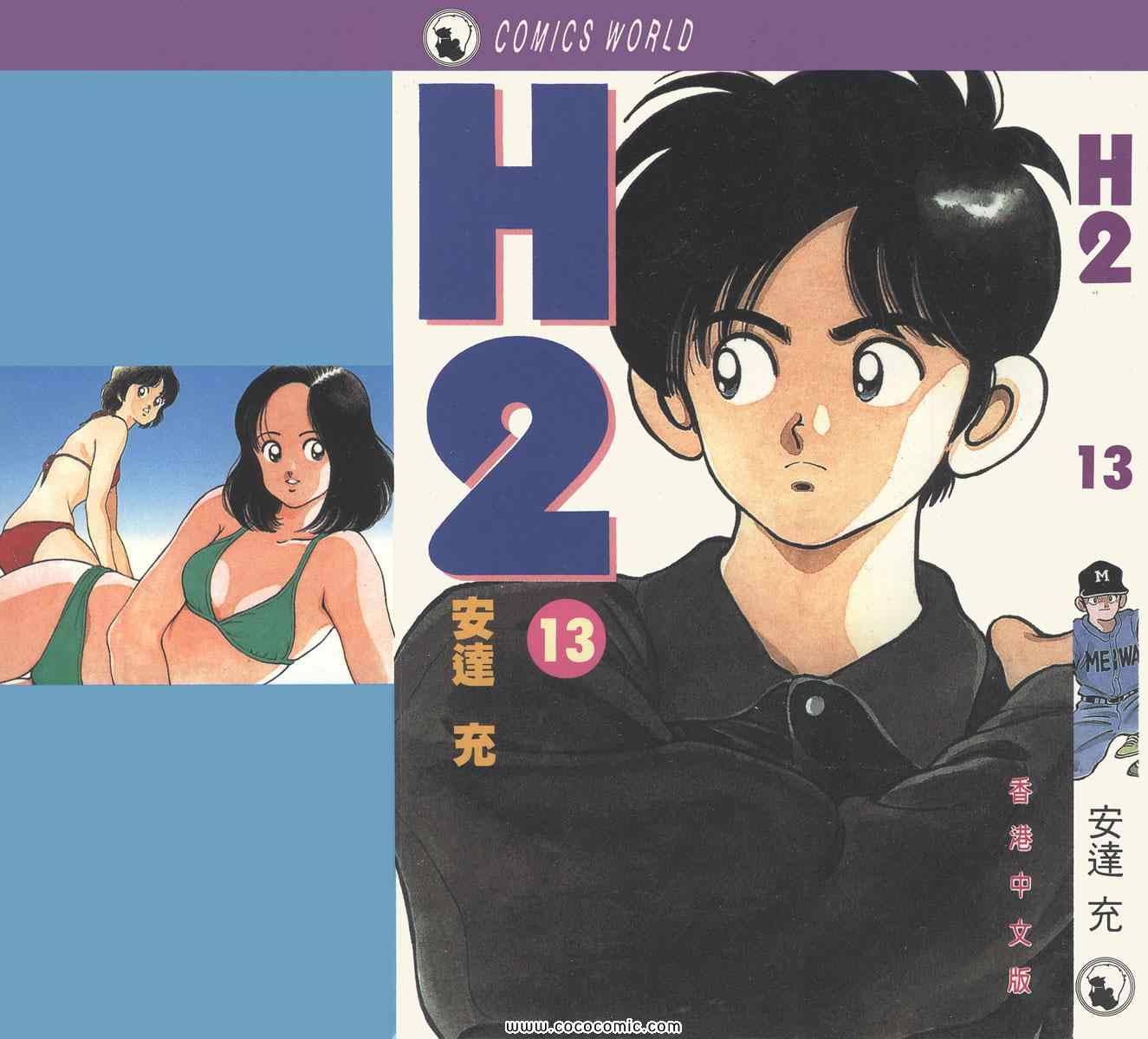 《H2》漫画 13卷