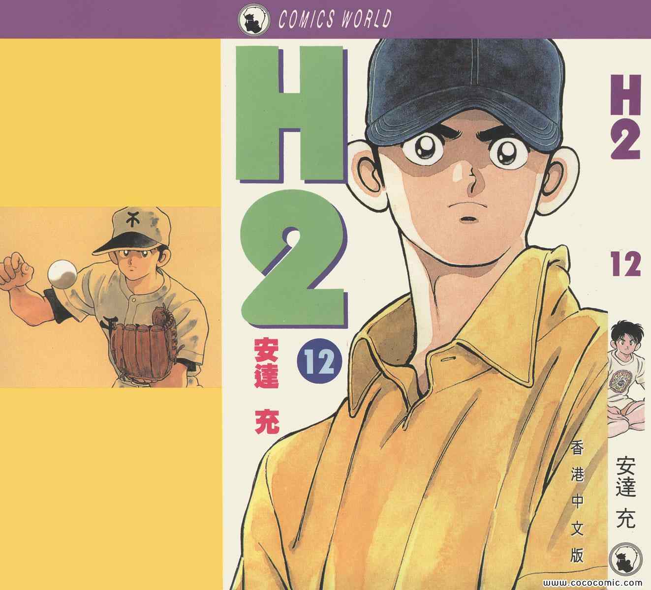《H2》漫画 12卷