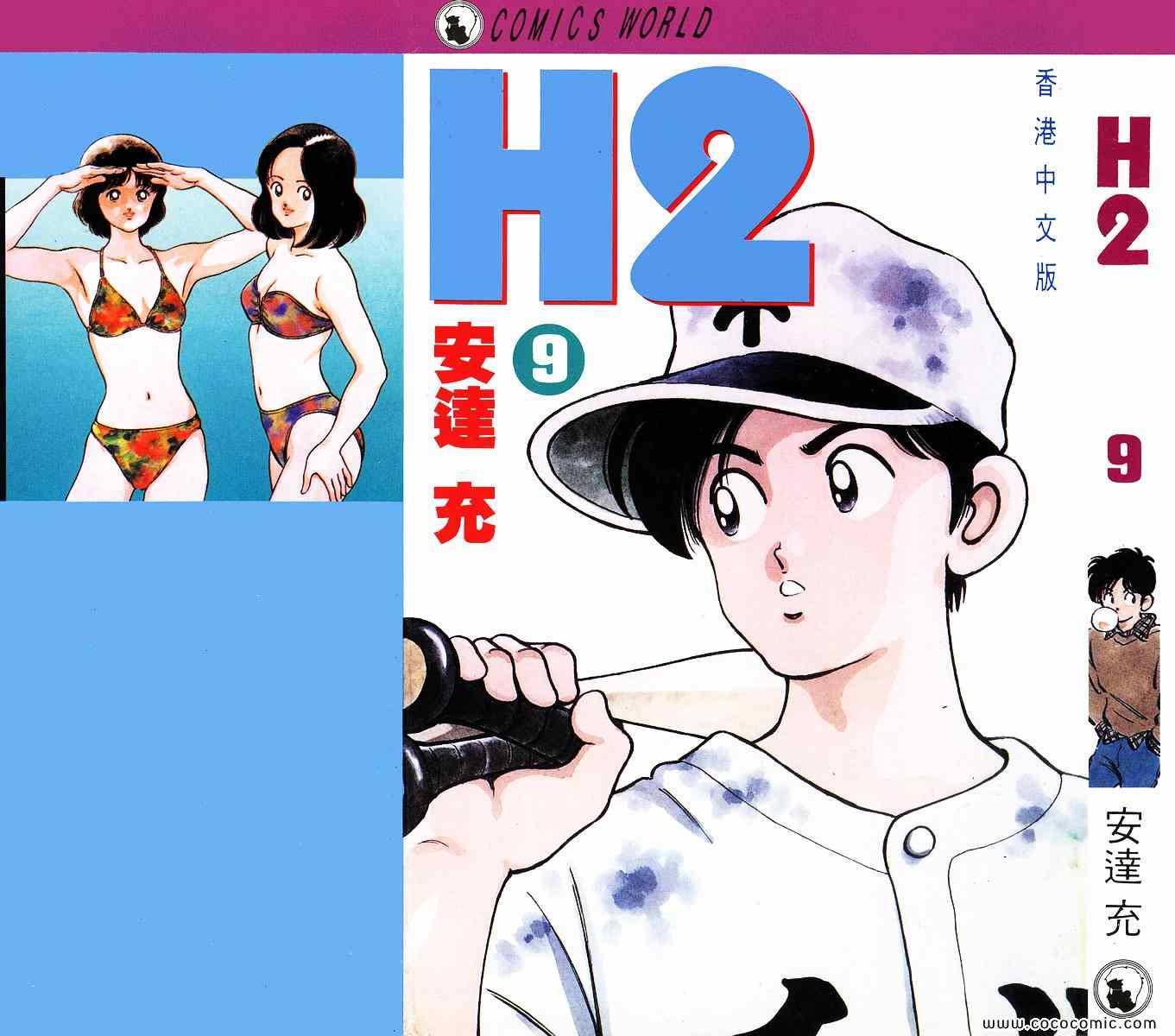 《H2》漫画 09卷