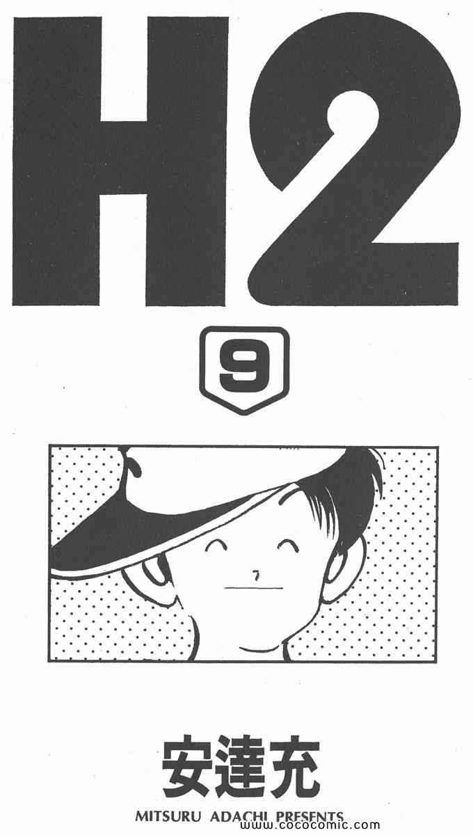 《H2》漫画 09卷