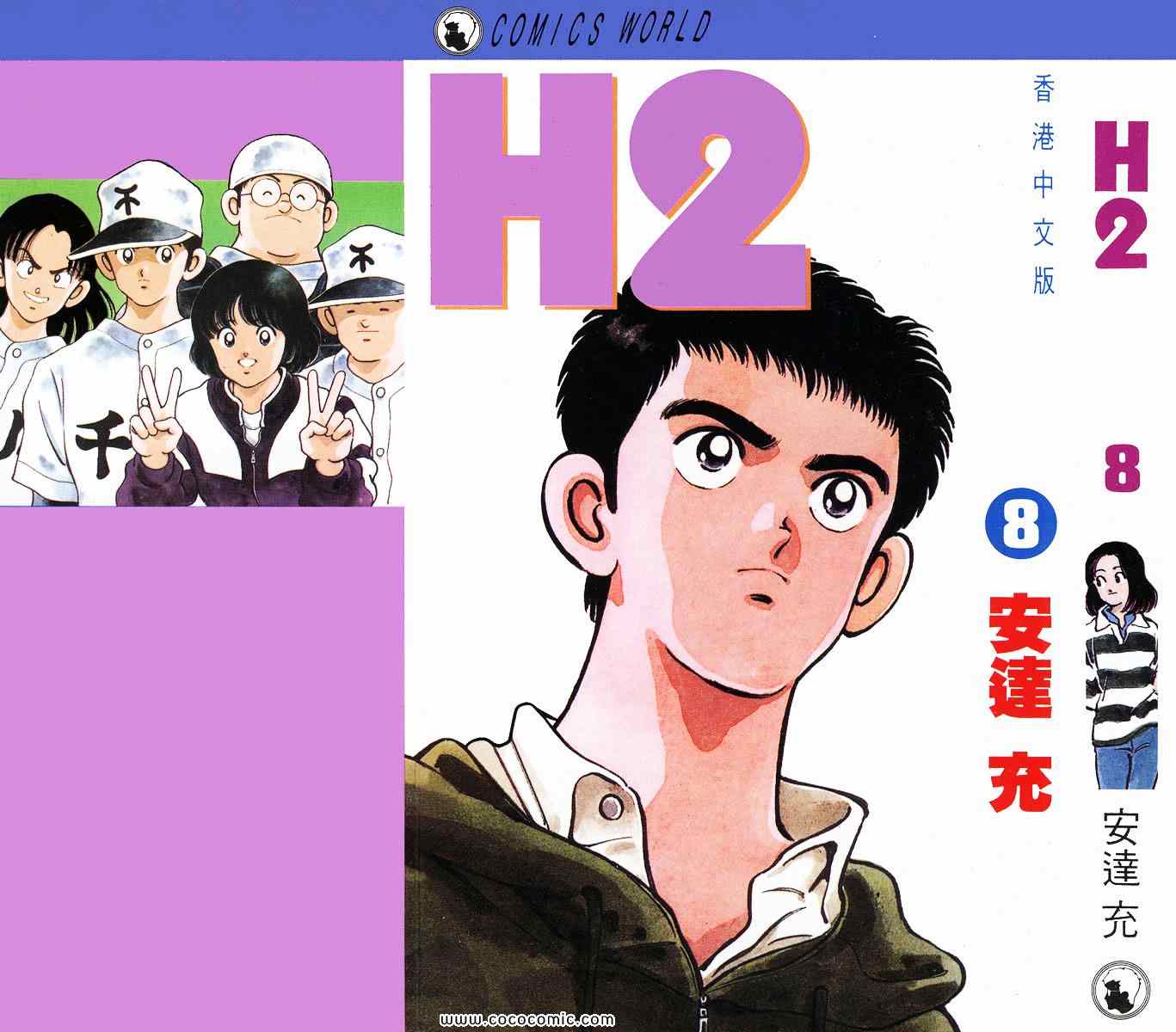 《H2》漫画 08卷