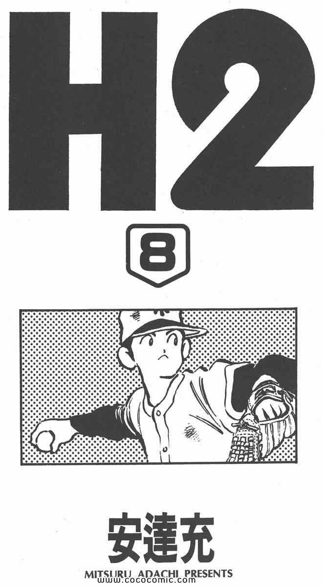 《H2》漫画 08卷