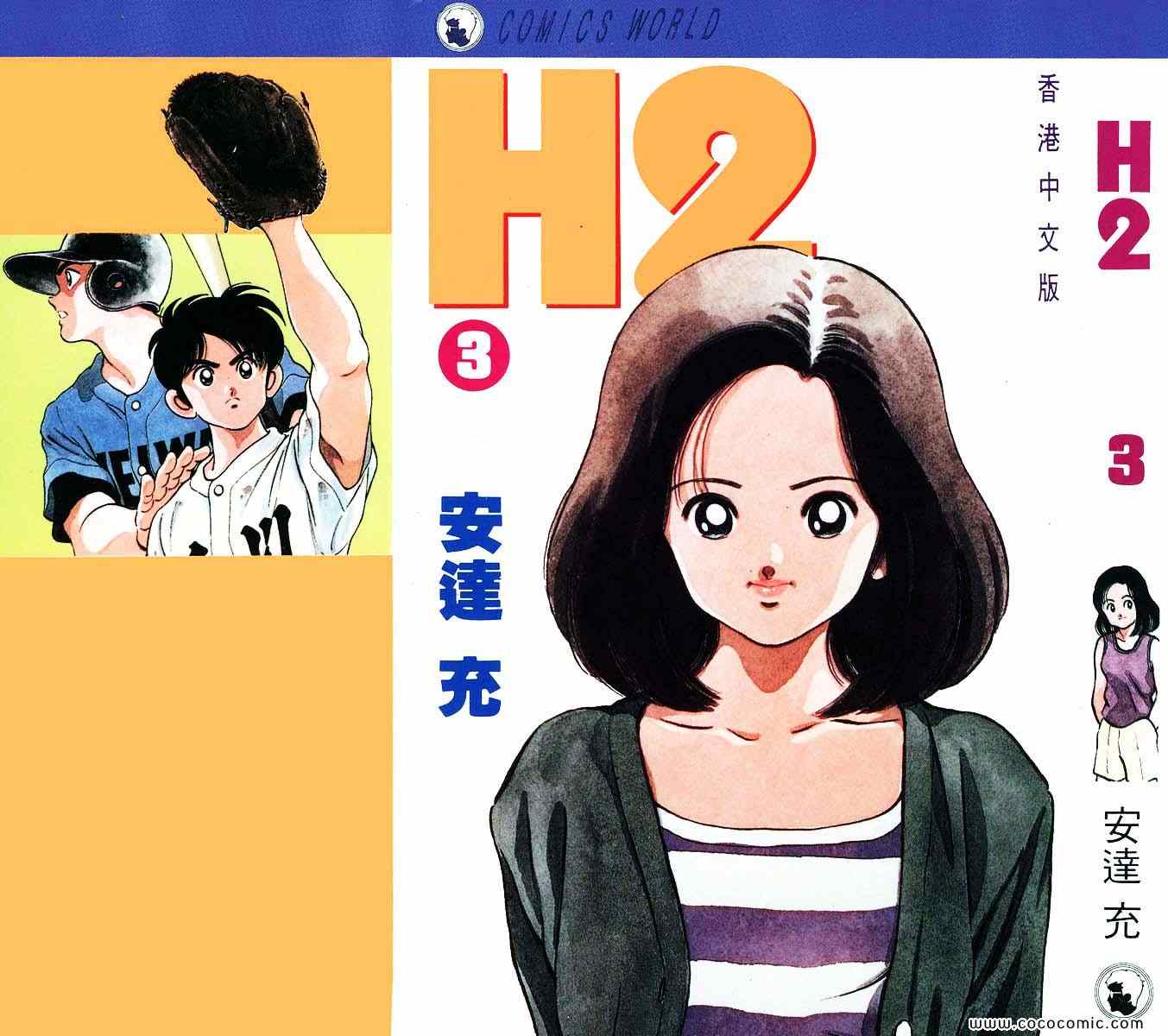 《H2》漫画 03卷