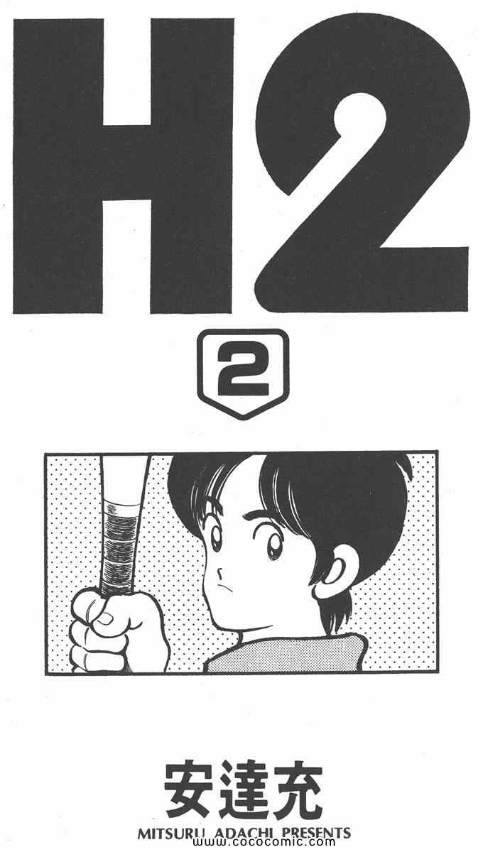 《H2》漫画 02卷