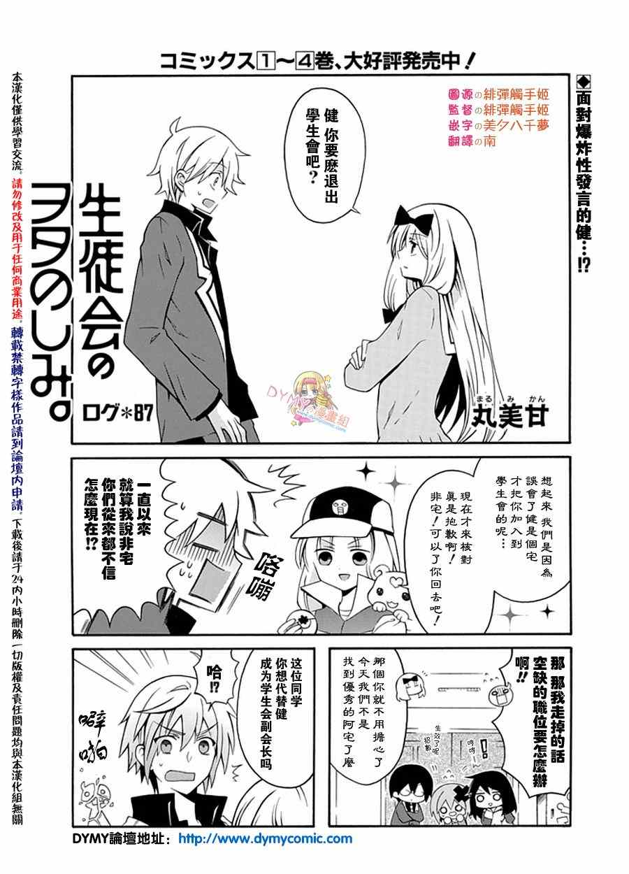 《学生会的宅生活》漫画 087集