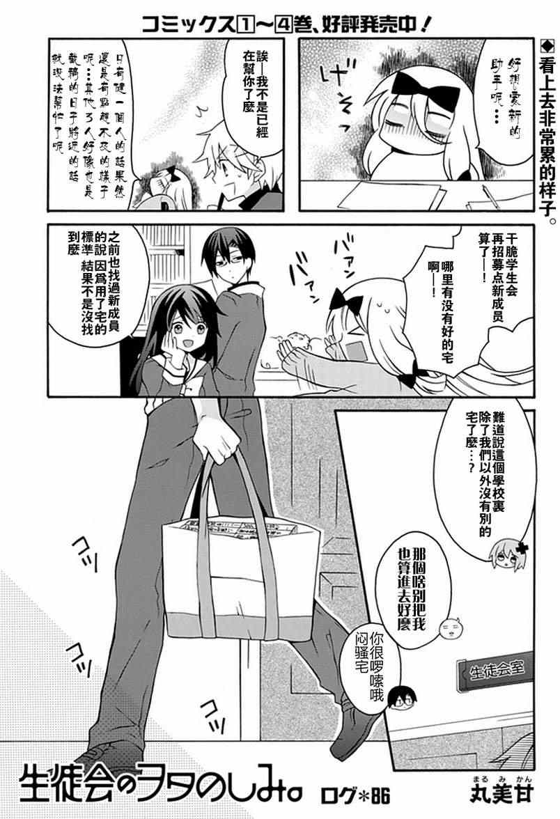 《学生会的宅生活》漫画 086集