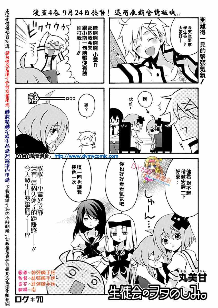 《学生会的宅生活》漫画 070集