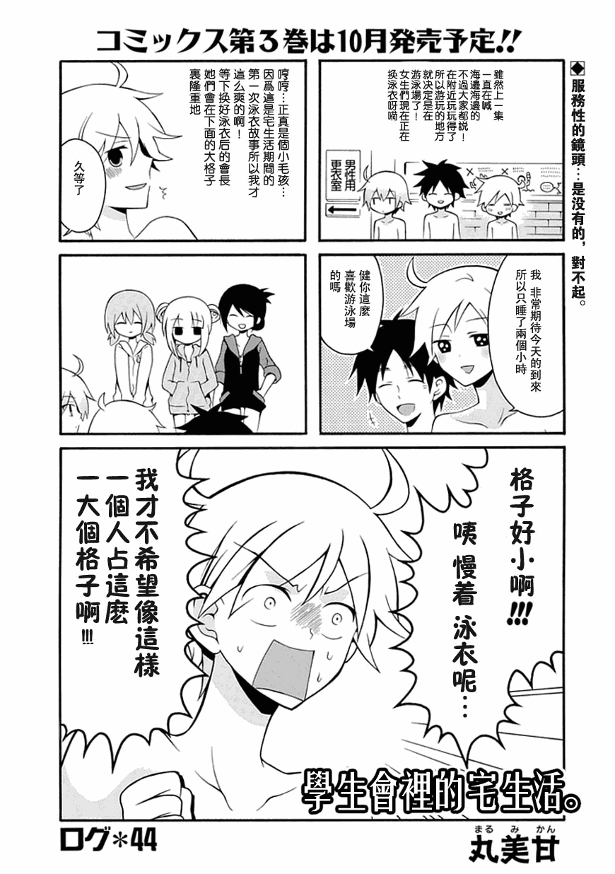 《学生会的宅生活》漫画 044集