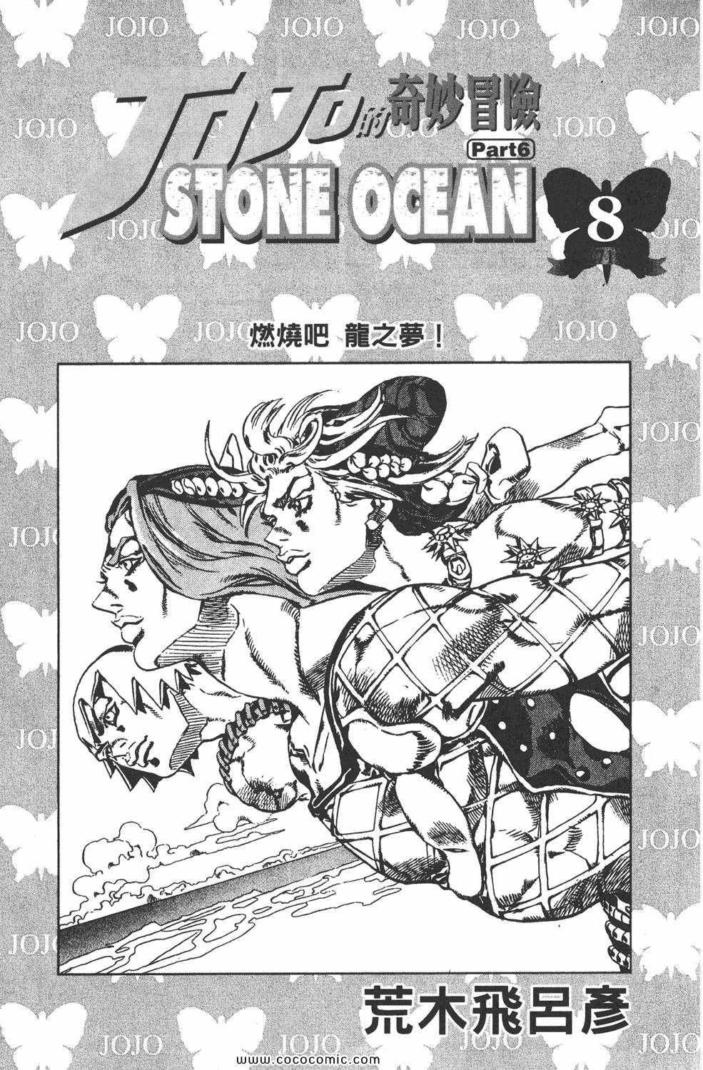 《JOJO奇妙冒险第六部》漫画 石之海 08卷